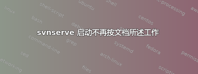 svnserve 启动不再按文档所述工作