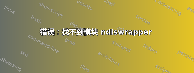 错误：找不到模块 ndiswrapper