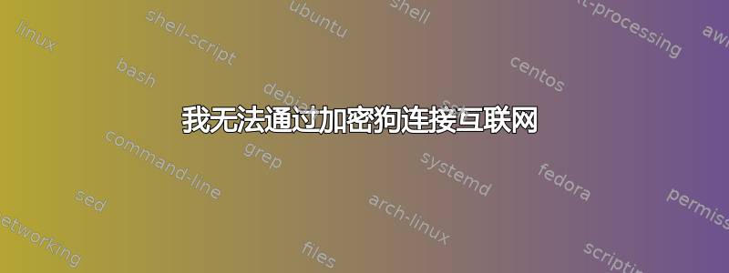 我无法通过加密狗连接互联网