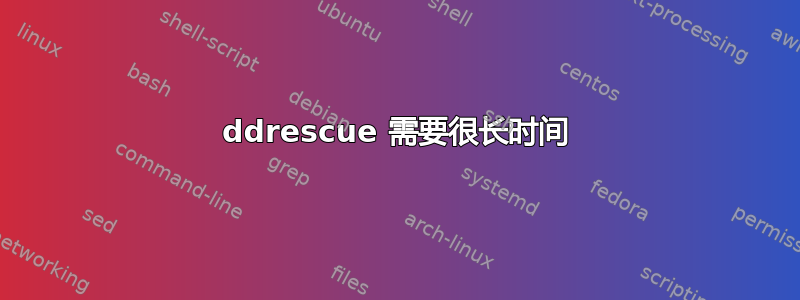 ddrescue 需要很长时间