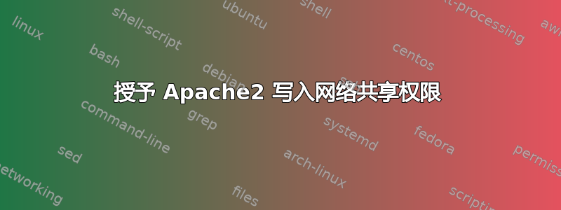 授予 Apache2 写入网络共享权限