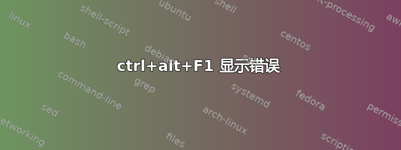 ctrl+alt+F1 显示错误