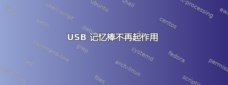 USB 记忆棒不再起作用