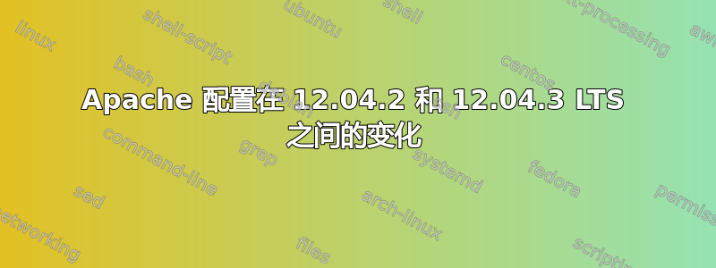 Apache 配置在 12.04.2 和 12.04.3 LTS 之间的变化