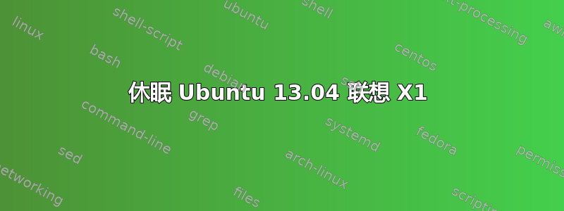 休眠 Ubuntu 13.04 联想 X1