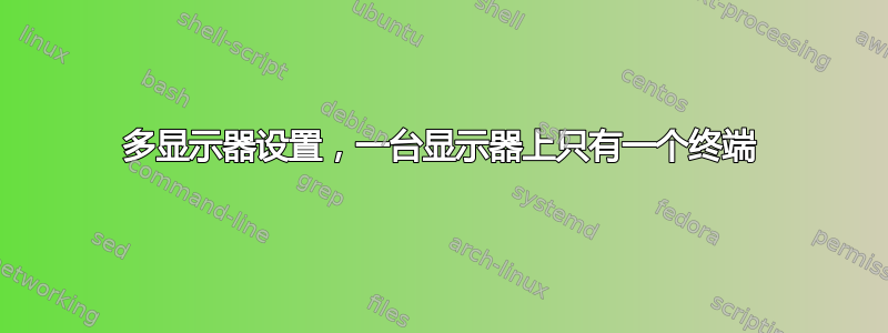 多显示器设置，一台显示器上只有一个终端