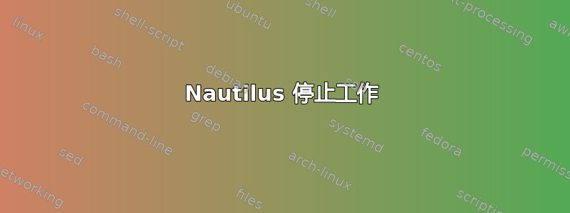 Nautilus 停止工作