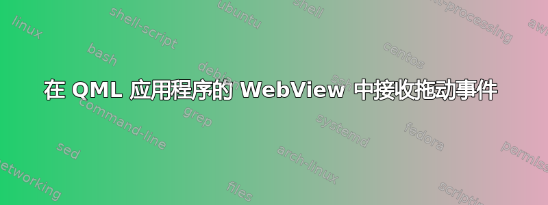 在 QML 应用程序的 WebView 中接收拖动事件