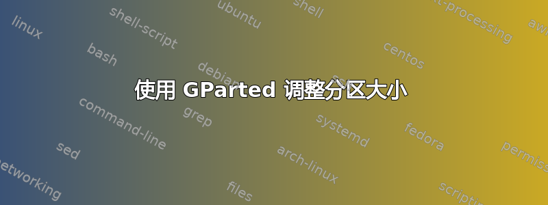 使用 GParted 调整分区大小