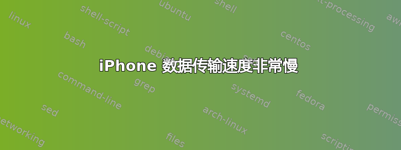 iPhone 数据传输速度非常慢