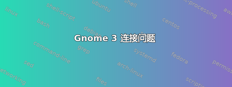 Gnome 3 连接问题