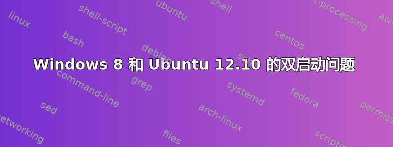 Windows 8 和 Ubuntu 12.10 的双启动问题