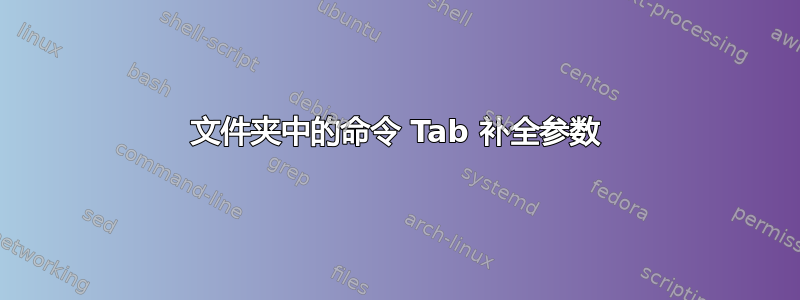 文件夹中的命令 Tab 补全参数