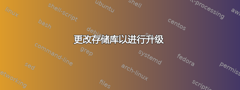 更改存储库以进行升级