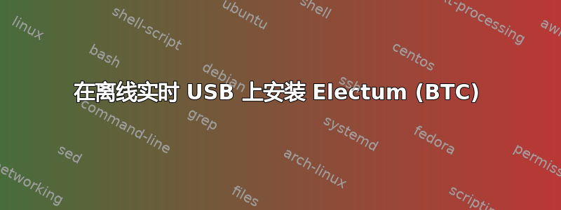 在离线实时 USB 上安装 Electum (BTC)