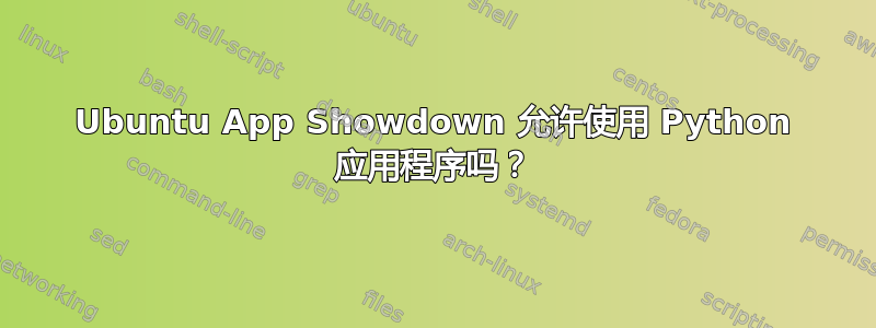 Ubuntu App Showdown 允许使用 Python 应用程序吗？