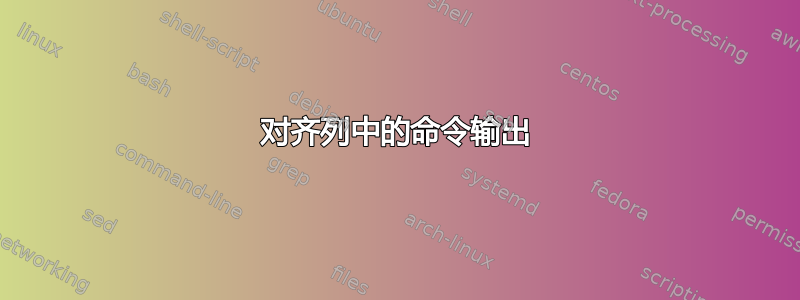 对齐列中的命令输出