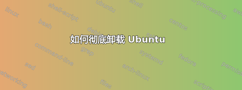 如何彻底卸载 Ubuntu 