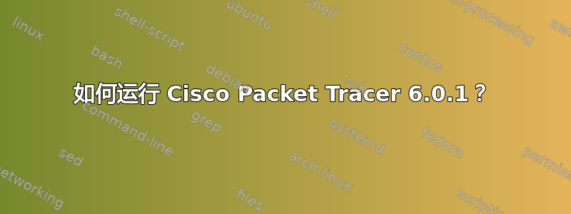 如何运行 Cisco Packet Tracer 6.0.1？