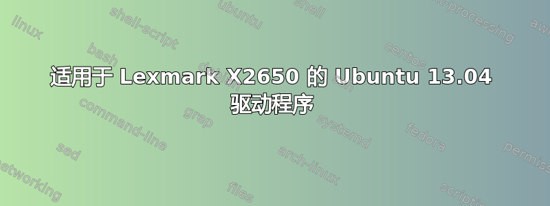 适用于 Lexmark X2650 的 Ubuntu 13.04 驱动程序