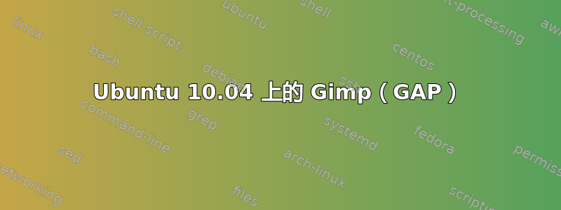 Ubuntu 10.04 上的 Gimp（GAP）