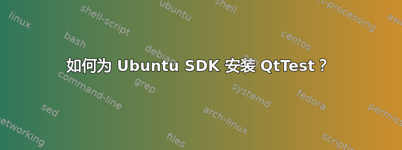 如何为 Ubuntu SDK 安装 QtTest？