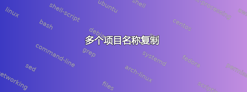 多个项目名称复制