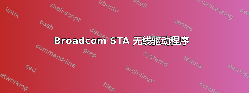 Broadcom STA 无线驱动程序 