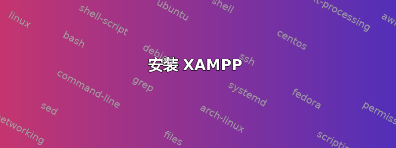 安装 XAMPP