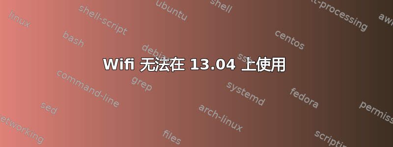 Wifi 无法在 13.04 上使用