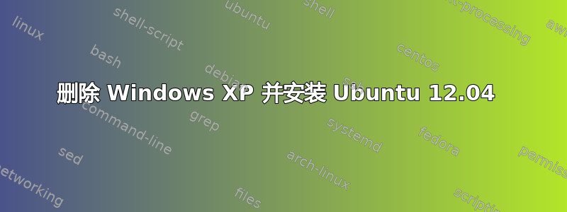 删除 Windows XP 并安装 Ubuntu 12.04 