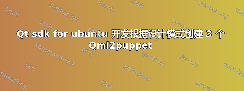 Qt sdk for ubuntu 开发根据设计模式创建 3 个 Qml2puppet