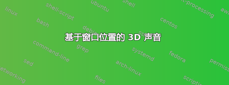 基于窗口位置的 3D 声音