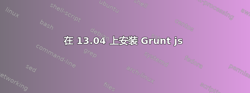 在 13.04 上安装 Grunt js