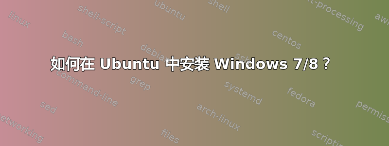 如何在 Ubuntu 中安装 Windows 7/8？