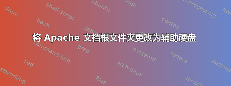 将 Apache 文档根文件夹更改为辅助硬盘