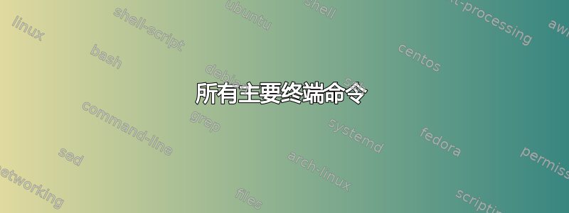 所有主要终端命令