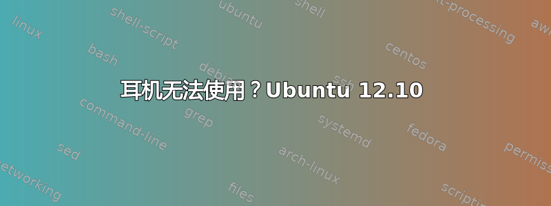 耳机无法使用？Ubuntu 12.10