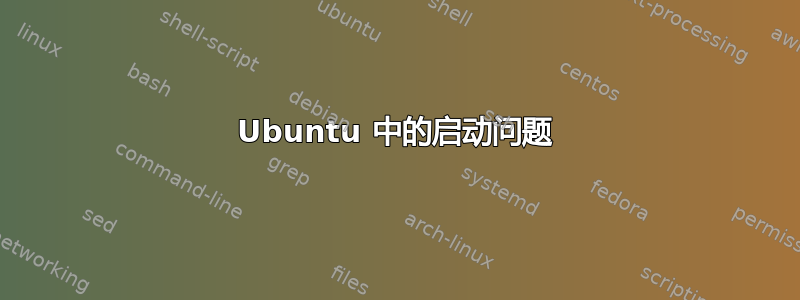 Ubuntu 中的启动问题