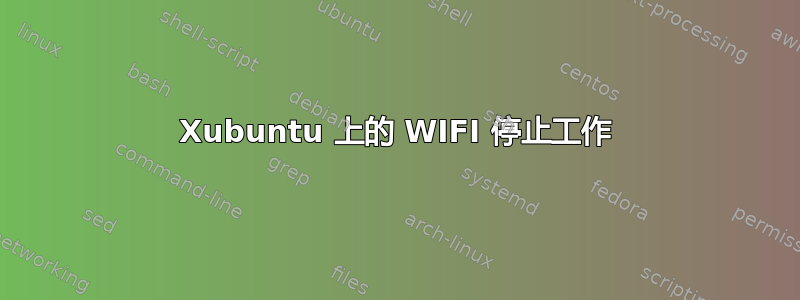 Xubuntu 上的 WIFI 停止工作