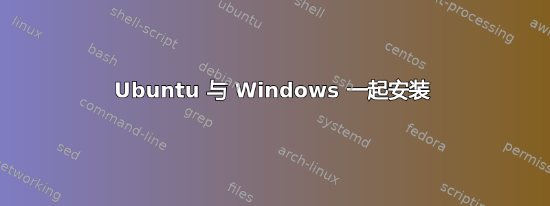 Ubuntu 与 Windows 一起安装