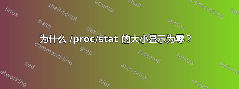 为什么 /proc/stat 的大小显示为零？ 