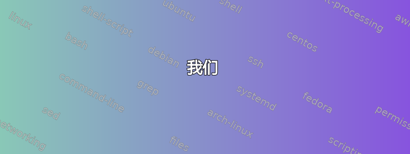 我们