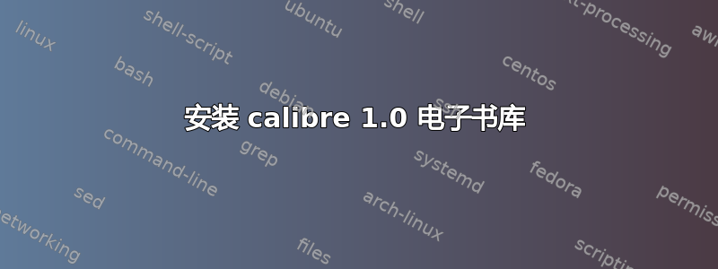 安装 calibre 1.0 电子书库