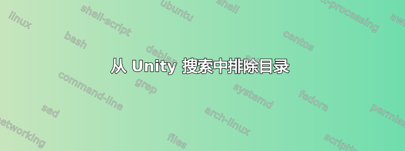 从 Unity 搜索中排除目录