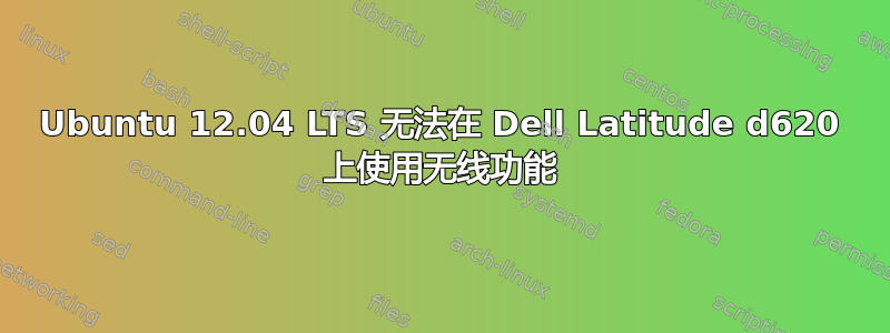 Ubuntu 12.04 LTS 无法在 Dell Latitude d620 上使用无线功能