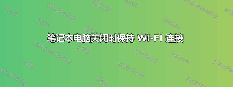 笔记本电脑关闭时保持 Wi-Fi 连接