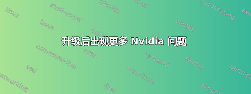 升级后出现更多 Nvidia 问题