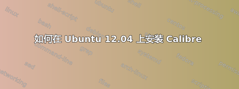 如何在 Ubuntu 12.04 上安装 Calibre