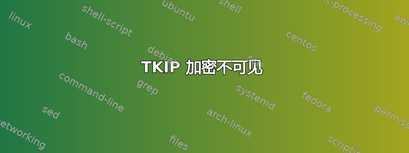 TKIP 加密不可见